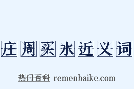 庄周买水近义词是什么意思的图片